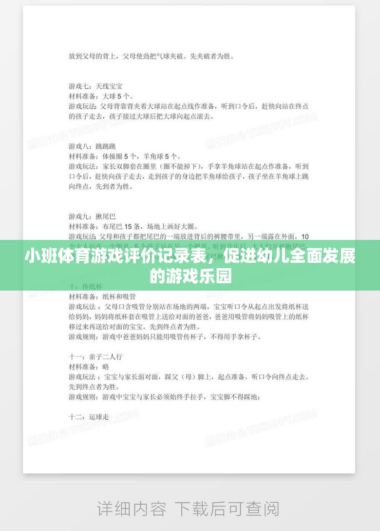 小班體育游戲評價(jià)記錄表，打造幼兒全面發(fā)展的游戲樂園