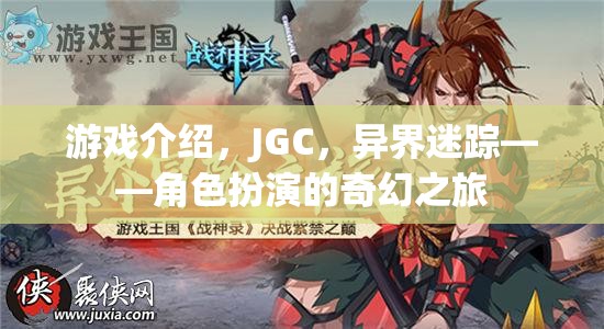 游戲介紹，JGC，異界迷蹤——角色扮演的奇幻之旅