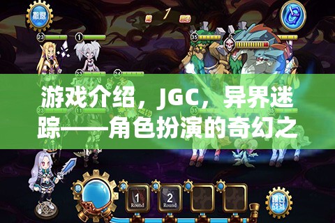 游戲介紹，JGC，異界迷蹤——角色扮演的奇幻之旅