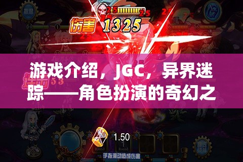 游戲介紹，JGC，異界迷蹤——角色扮演的奇幻之旅