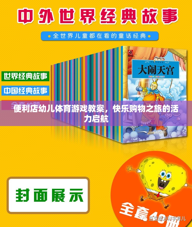 快樂購(gòu)物之旅，便利店幼兒體育游戲教案的活力啟航