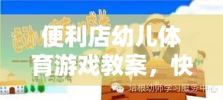 快樂購(gòu)物之旅，便利店幼兒體育游戲教案的活力啟航