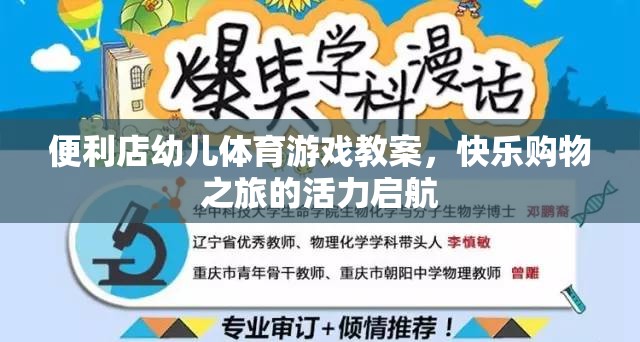 快樂購(gòu)物之旅，便利店幼兒體育游戲教案的活力啟航