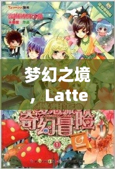 Latte角色扮演，邂逅夢(mèng)幻之境的甜蜜與冒險(xiǎn)之旅