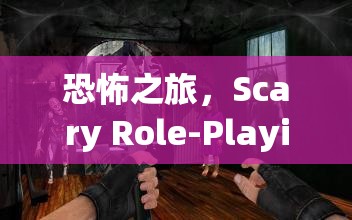 深度解析，Scary Role-Playing游戲——一場驚心動魄的恐怖之旅