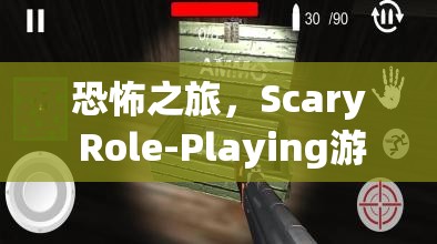 深度解析，Scary Role-Playing游戲——一場驚心動魄的恐怖之旅