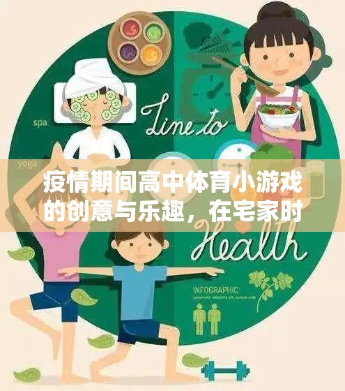 宅家不宅心，疫情期間高中體育小游戲的創(chuàng)意與活力之旅