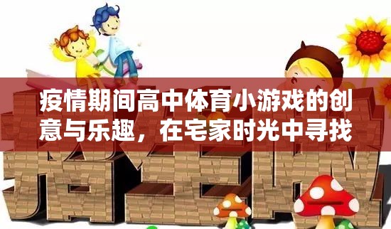 宅家不宅心，疫情期間高中體育小游戲的創(chuàng)意與活力之旅