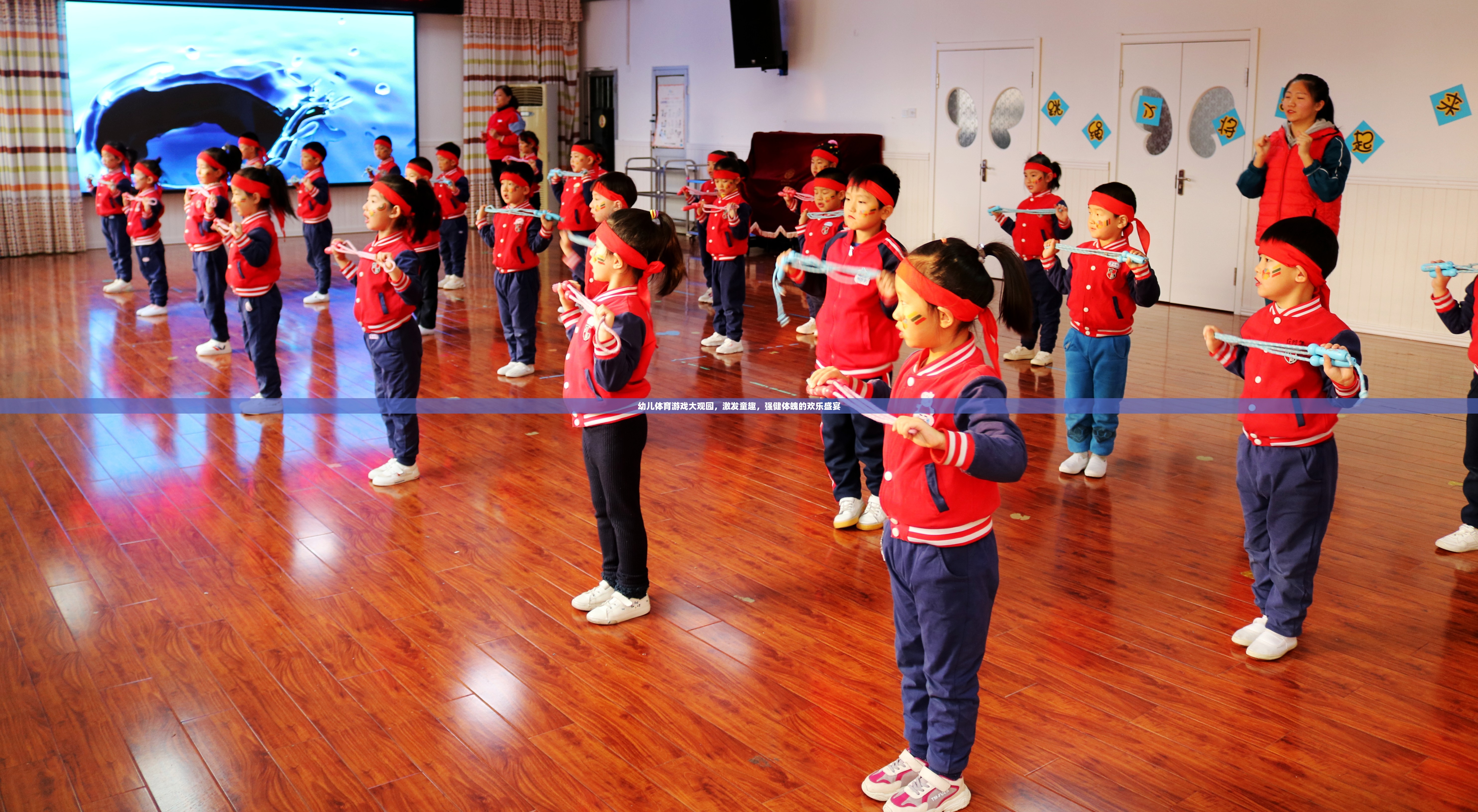 幼兒體育游戲大觀園，童趣與健康的歡樂盛宴