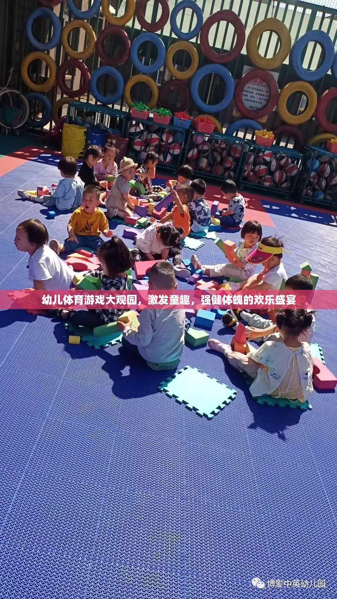 幼兒體育游戲大觀園，童趣與健康的歡樂盛宴