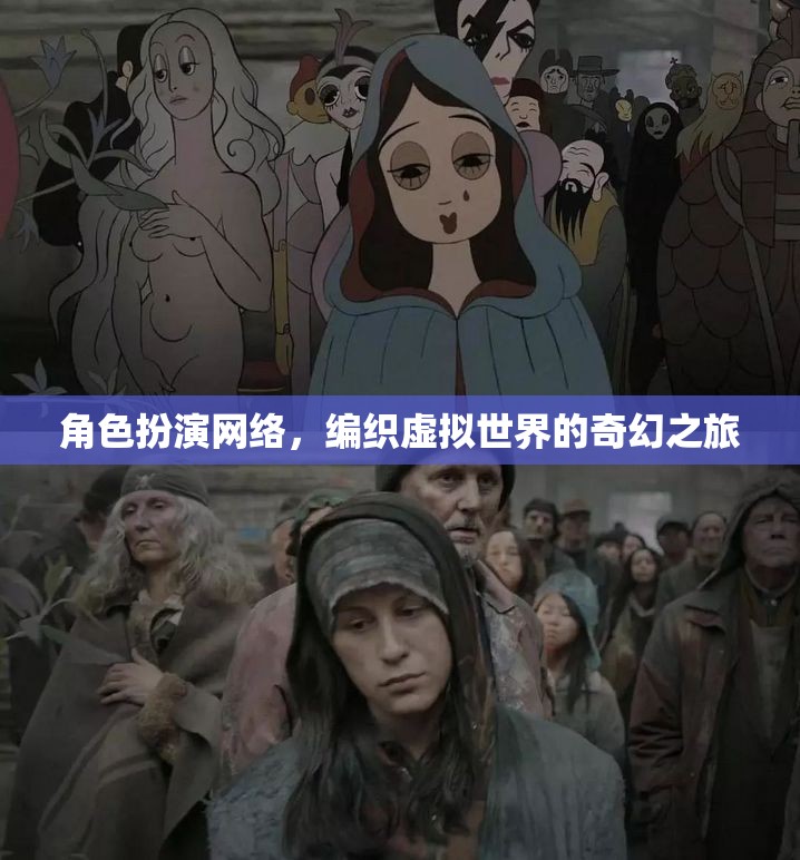 編織虛擬奇幻，角色扮演網(wǎng)絡(luò)中的奇幻之旅