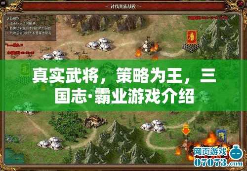 三國志·霸業(yè)，真實武將與策略制勝的史詩級游戲體驗