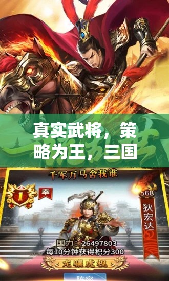 三國志·霸業(yè)，真實武將與策略制勝的史詩級游戲體驗