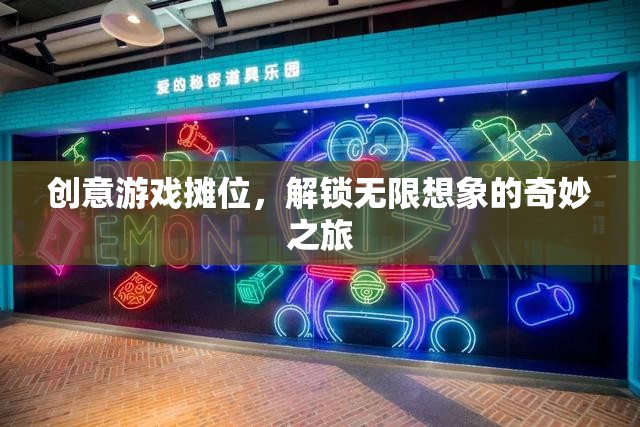 解鎖無限想象，創(chuàng)意游戲攤位奇妙之旅