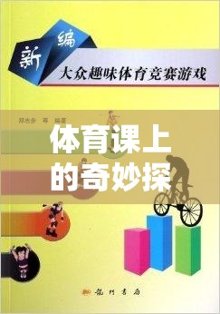 體育課上的奇妙探險(xiǎn)，趣味尋寶游戲教案