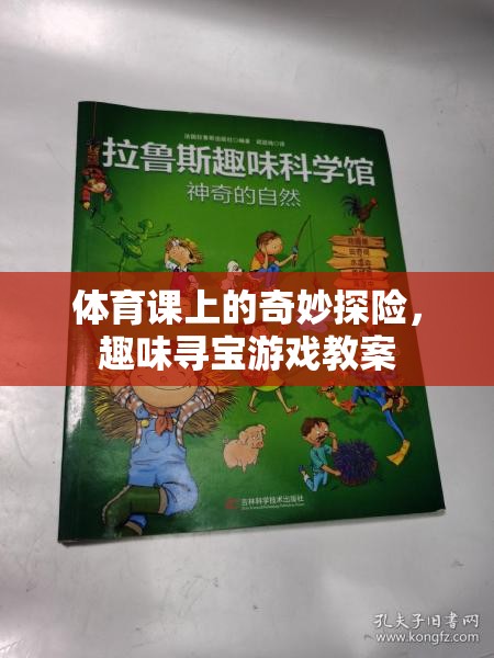 體育課上的奇妙探險(xiǎn)，趣味尋寶游戲教案