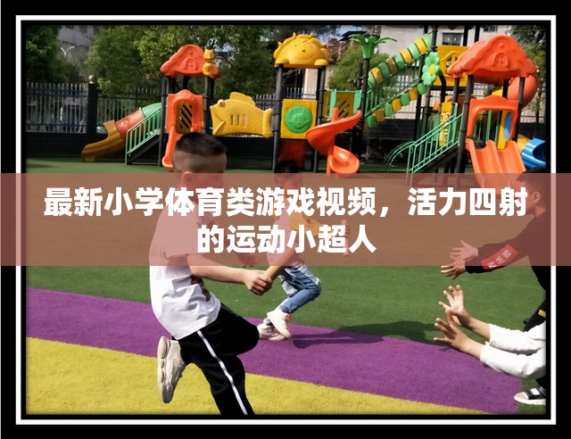 活力小超人，最新小學(xué)體育類游戲視頻