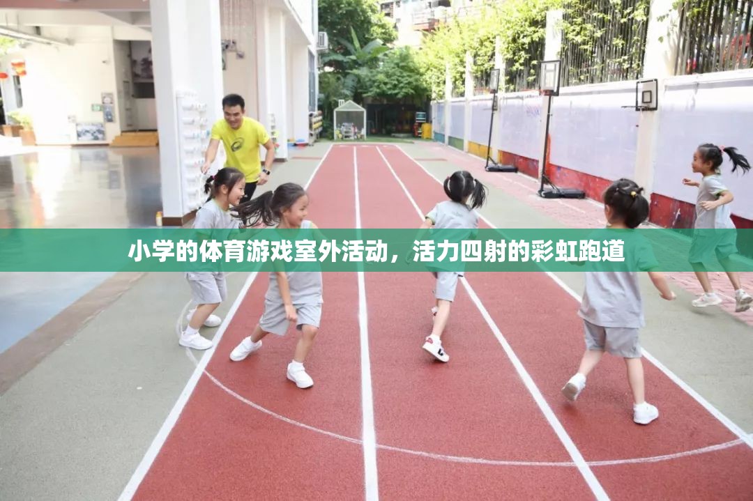 彩虹跑道上的活力小學(xué)，多彩體育游戲室外活動