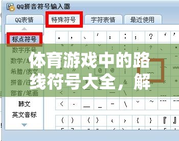 解鎖運(yùn)動(dòng)探險(xiǎn)之旅，體育游戲中的路線符號(hào)大全
