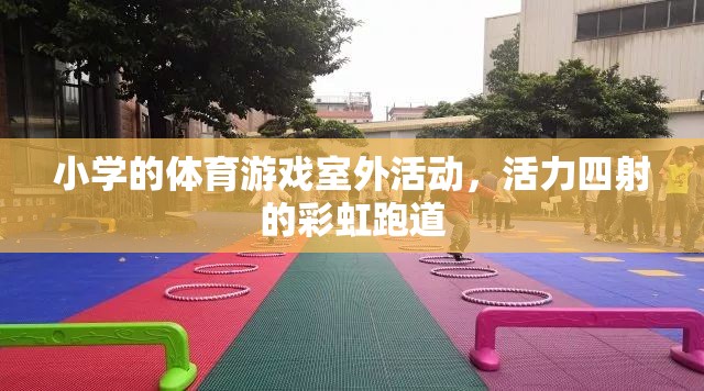 彩虹跑道上的活力小學(xué)，多彩體育游戲室外活動