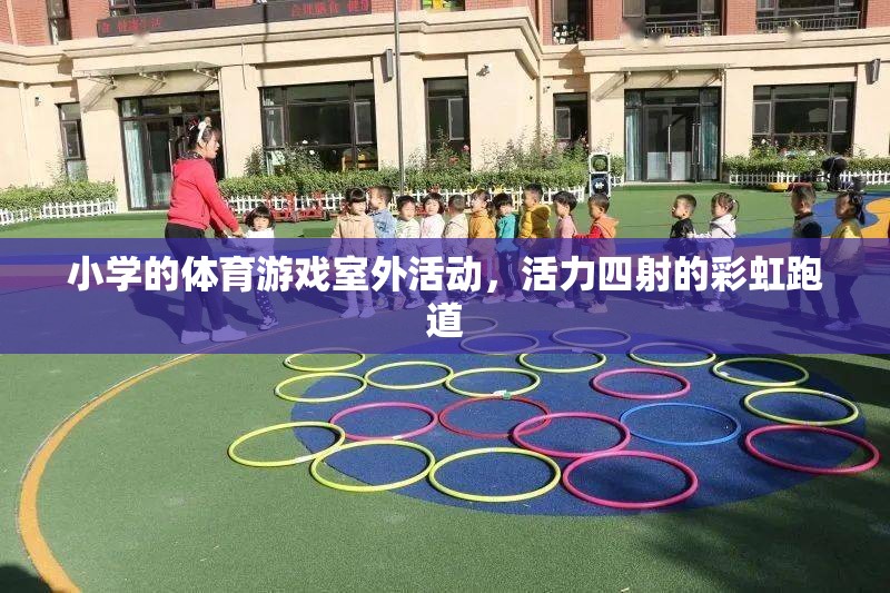 彩虹跑道上的活力小學(xué)，多彩體育游戲室外活動