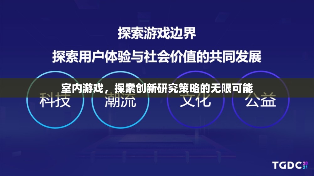 室內(nèi)游戲，解鎖創(chuàng)新研究策略的無(wú)限潛力