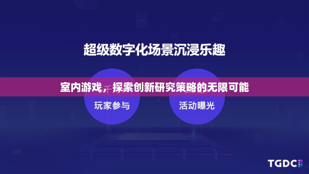 室內(nèi)游戲，解鎖創(chuàng)新研究策略的無(wú)限潛力