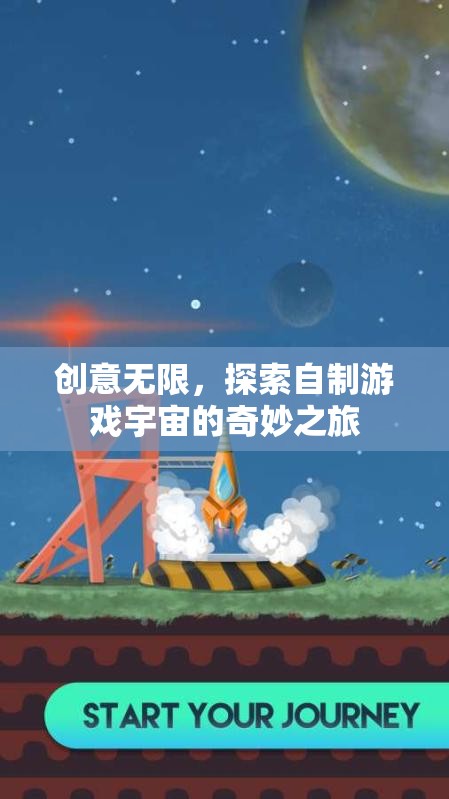 創(chuàng)意無(wú)限，探索自制游戲宇宙的奇妙之旅