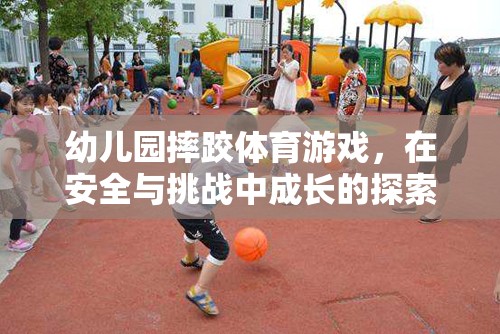 安全與挑戰(zhàn)并存的幼兒園摔跤體育游戲，探索成長(zhǎng)之旅