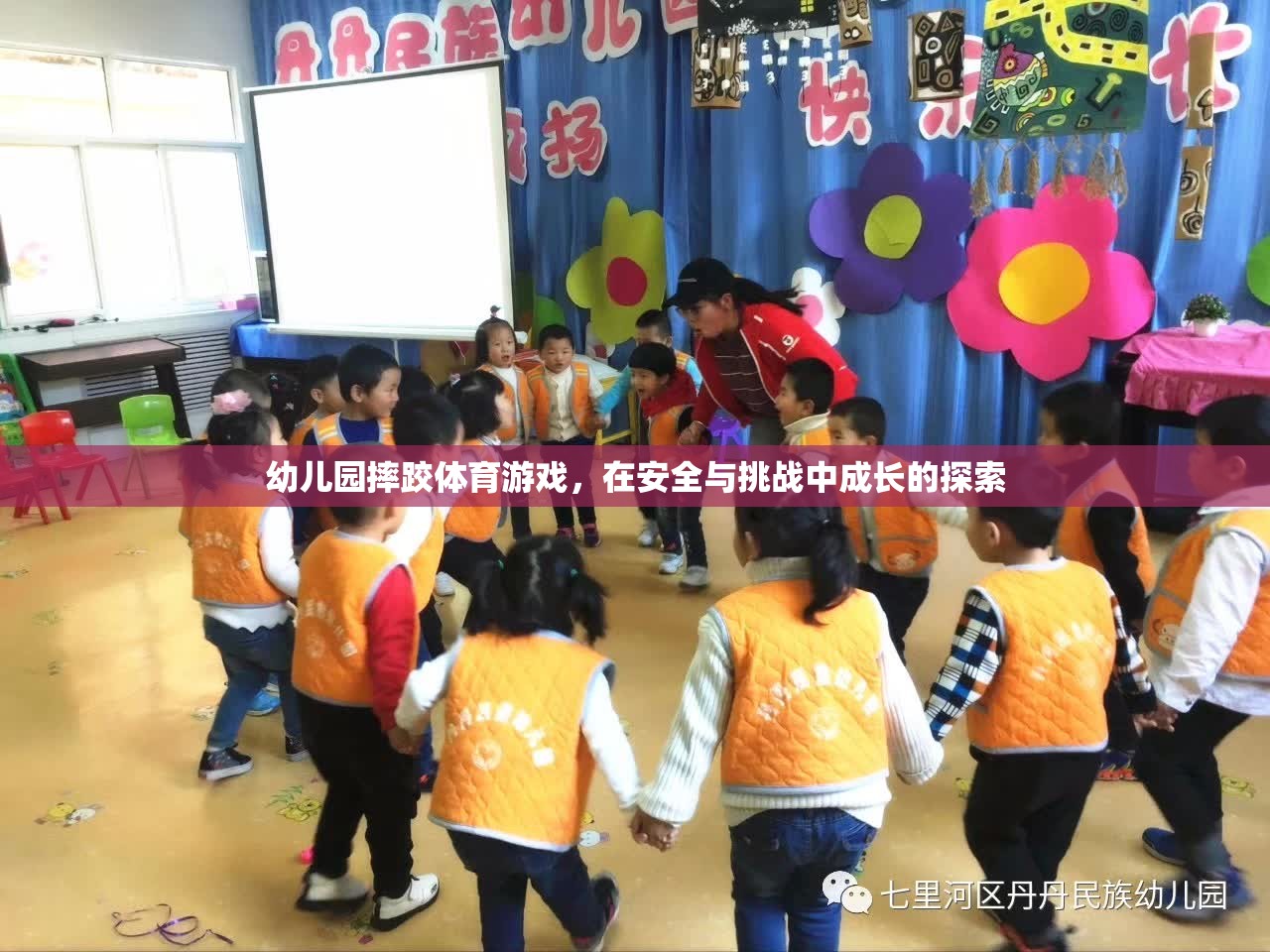 安全與挑戰(zhàn)并存的幼兒園摔跤體育游戲，探索成長(zhǎng)之旅