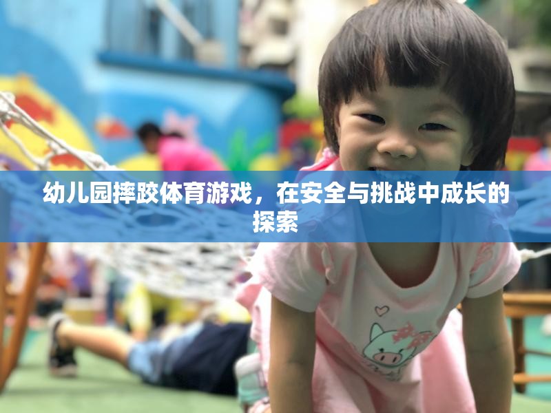 安全與挑戰(zhàn)并存的幼兒園摔跤體育游戲，探索成長(zhǎng)之旅