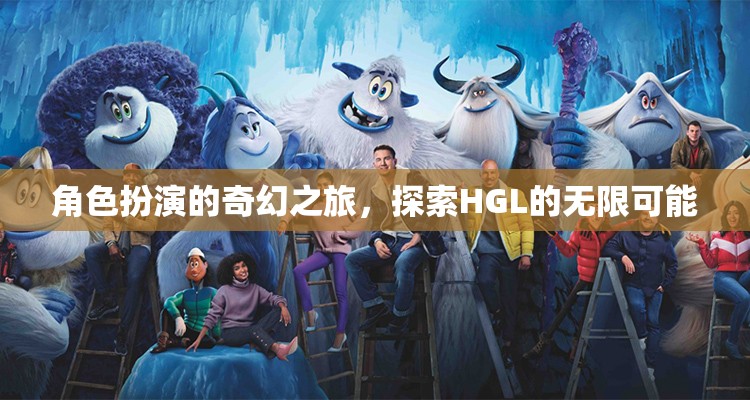 HGL，角色扮演的奇幻之旅，解鎖無限可能