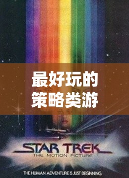 最好玩的策略類游戲，探索星際迷航，文明革命的無限宇宙