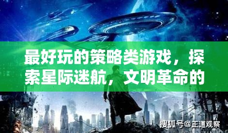 最好玩的策略類游戲，探索星際迷航，文明革命的無限宇宙