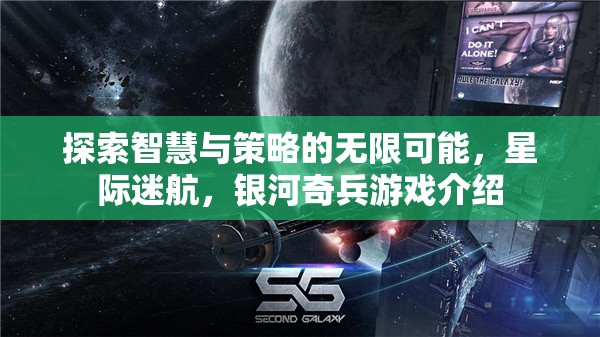 探索智慧與策略的無限可能，星際迷航，銀河奇兵游戲介紹