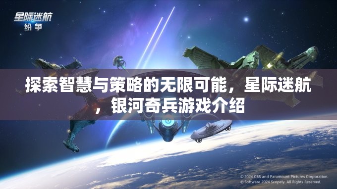 探索智慧與策略的無限可能，星際迷航，銀河奇兵游戲介紹