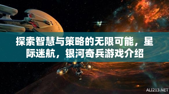 探索智慧與策略的無限可能，星際迷航，銀河奇兵游戲介紹