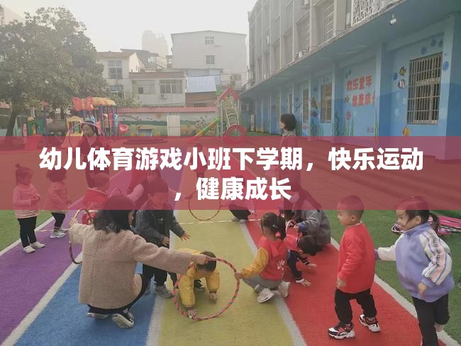 小班下學期幼兒體育游戲，快樂運動，健康成長