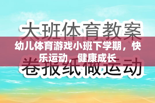 小班下學期幼兒體育游戲，快樂運動，健康成長