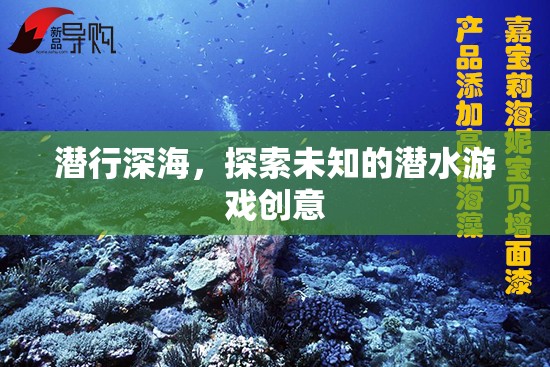 深海潛行，一場探索未知的潛水冒險(xiǎn)游戲