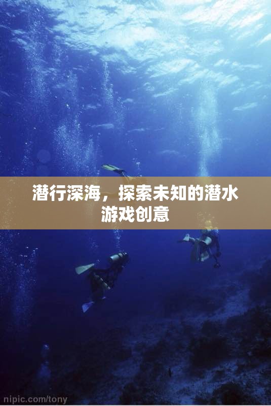 深海潛行，一場探索未知的潛水冒險(xiǎn)游戲