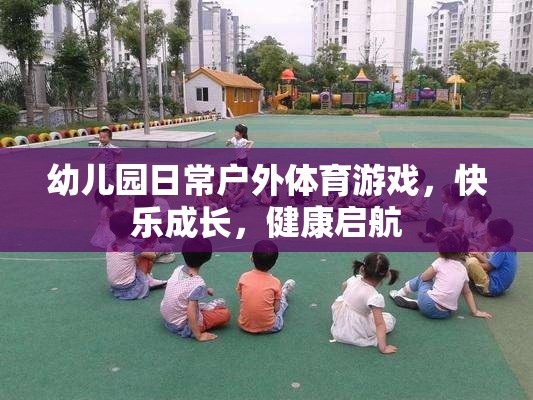 戶外體育游戲，幼兒園快樂成長的健康啟航