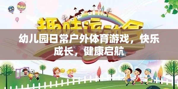 戶外體育游戲，幼兒園快樂成長的健康啟航