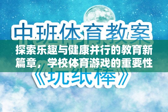 探索樂(lè)趣與健康并行的教育新篇章，學(xué)校體育游戲的重要性