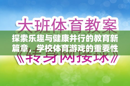 探索樂(lè)趣與健康并行的教育新篇章，學(xué)校體育游戲的重要性