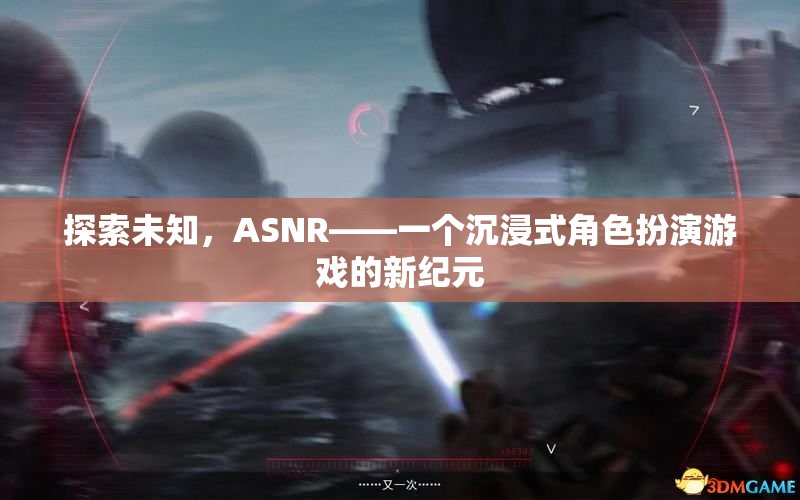 ASNR，探索未知，開啟沉浸式角色扮演游戲新紀(jì)元