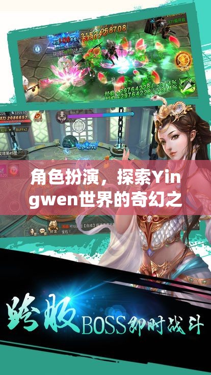 角色扮演，探索Yingwen世界的奇幻之旅