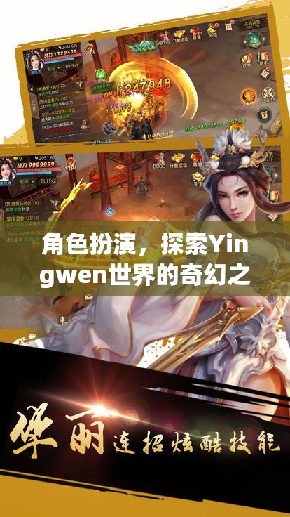 角色扮演，探索Yingwen世界的奇幻之旅