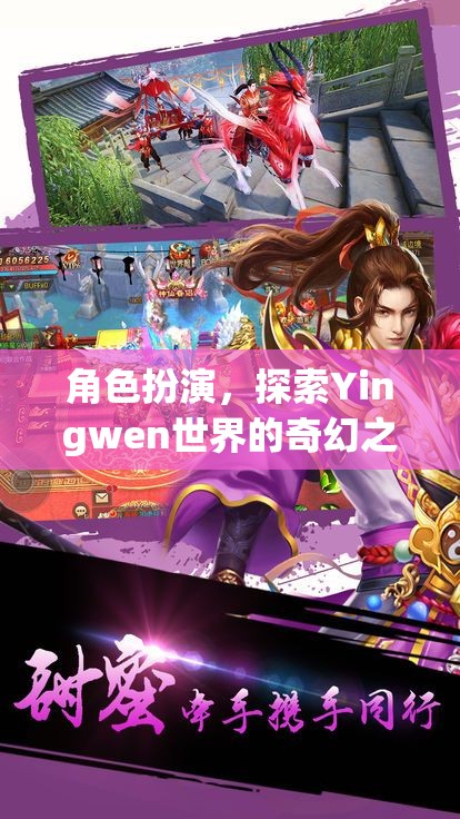 角色扮演，探索Yingwen世界的奇幻之旅