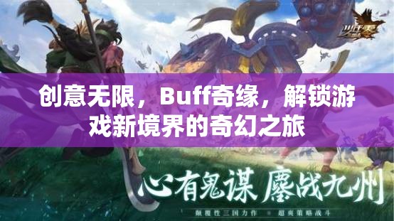 解鎖游戲新境界，創(chuàng)意無限與Buff奇緣的奇幻之旅